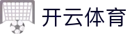 开云体育全站 APP 下载中心 - Kaiyun 中国区 H5 入口与登录地址
